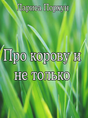 cover image of Про корову и не только